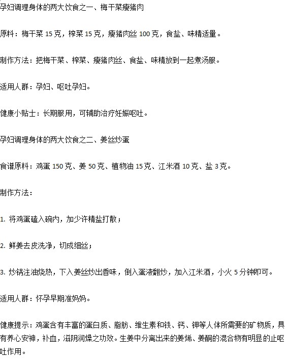 生活中孕婦想要調理身體預防妊娠嘔吐應該吃些什么？
