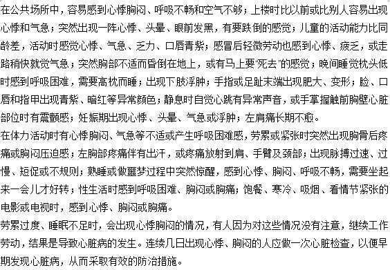 你知道怎樣預防心悸胸悶的發(fā)生嗎？