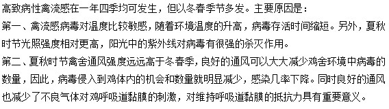 為什么高致病性的禽流感大多發(fā)生在冬春季節(jié)？