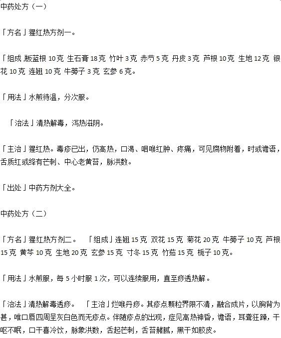 小兒猩紅熱的中藥處方有什么？