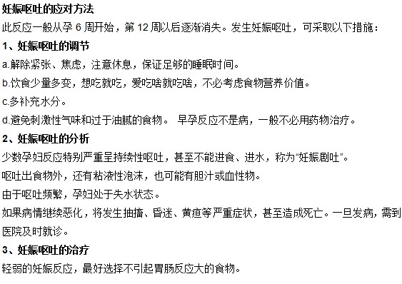 妊娠嘔吐有哪些應對方法？