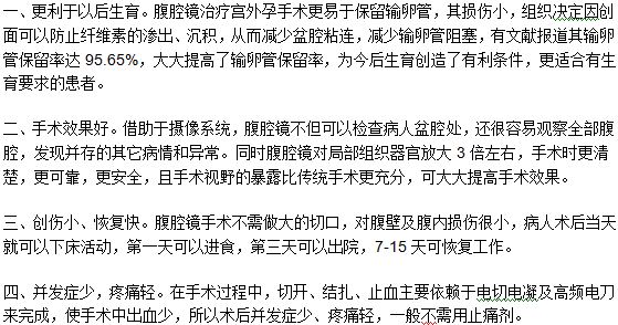 腹腔鏡技術(shù)治療宮外孕的四大優(yōu)勢(shì)介紹