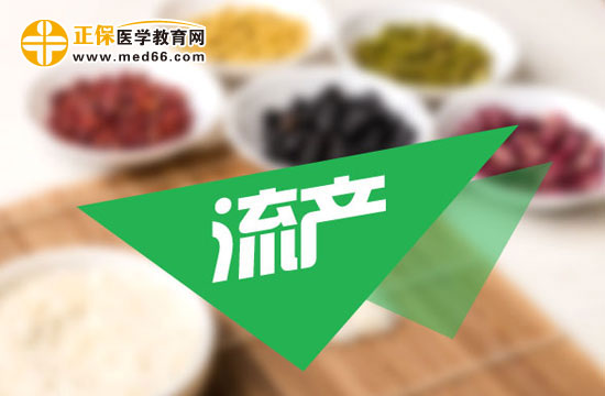 流產