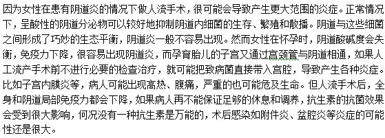 患有陰道炎做人工流產(chǎn)手術(shù)的風(fēng)險是什么？