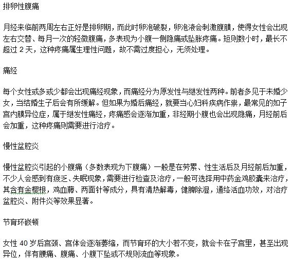 小腹痛的臨床表現(xiàn)特征及其分類是什么？