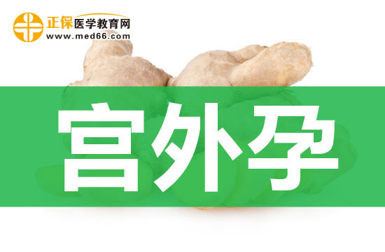 宮外孕
