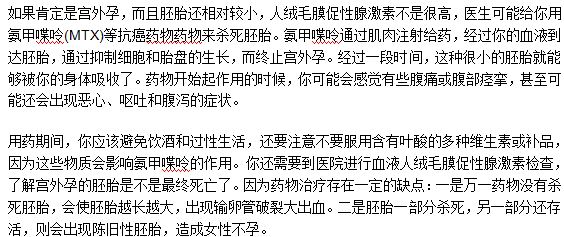 藥物治療宮外孕應該注意什么事項？