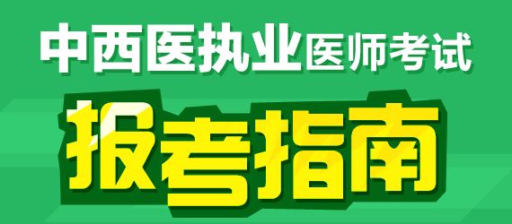 2017年中西醫(yī)執(zhí)業(yè)醫(yī)師臨床醫(yī)學(xué)科目有哪幾科？