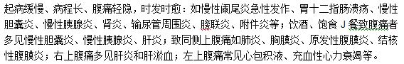 慢性腹痛的疾病特點(diǎn)是什么？