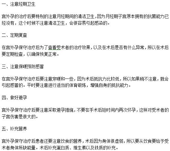 女性朋友做了宮外孕手術之后怎么保健護理？