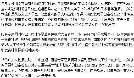 人工流產(chǎn)手術(shù)前需要做白帶常規(guī)檢查嗎？為什么