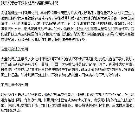 卵巢炎患者清潔的時(shí)候應(yīng)該注意什么事項(xiàng)？