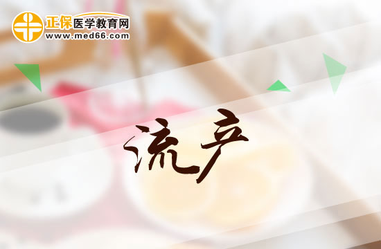 流產