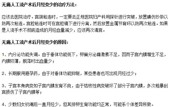 無痛人工流產術后月經變少的原因和治療方法