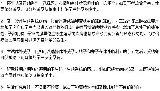 專家解析預防宮外孕需要掌握的五個要點