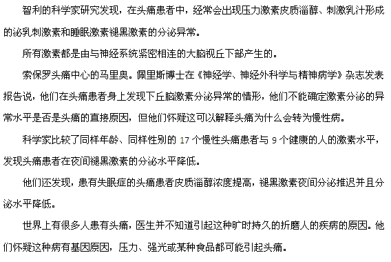 研究表明頭痛反復發(fā)作可能與激素水平有關