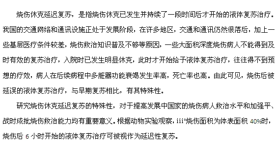 什么是燒傷休克延遲復(fù)蘇？