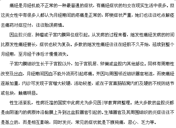 痛經的治療要及時，不要延誤