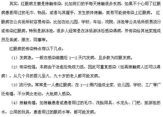 紅眼病的傳染途徑及傳染特點(diǎn)分別有哪些？