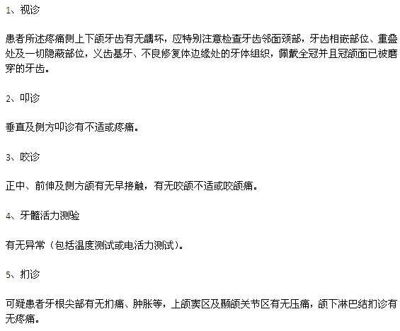 牙疼常用的檢查事項(xiàng)有哪些？