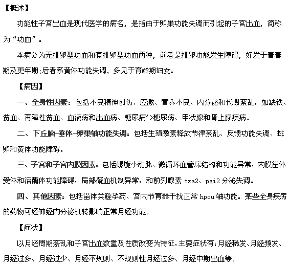你了解功能性子宮出血嗎？