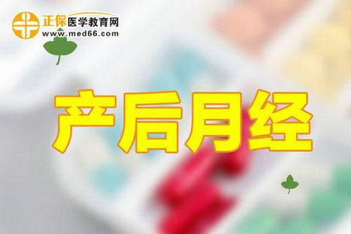 預防產(chǎn)后月經(jīng)不調應該怎么做