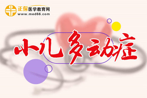 小兒多動癥兒應(yīng)如何護(hù)理
