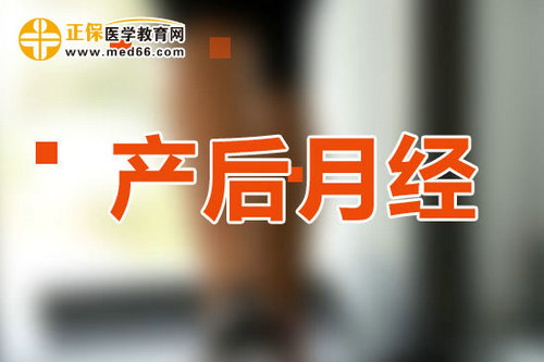 產后月經量可以用紅糖調嗎