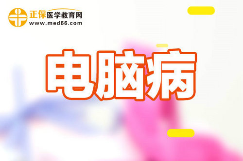上網過度會引起眼睛早衰