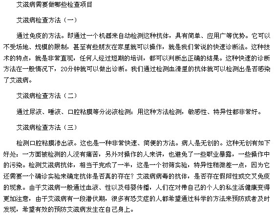 艾滋病需要做的三個(gè)檢查項(xiàng)目和艾滋病患者的四個(gè)檢測(cè)方法