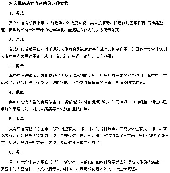 艾滋病患者的飲食禁忌以及對(duì)艾滋病患者有幫助的六種食物