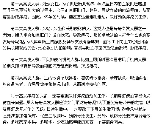 哪些人群是痔瘡疾病的高發(fā)人群？