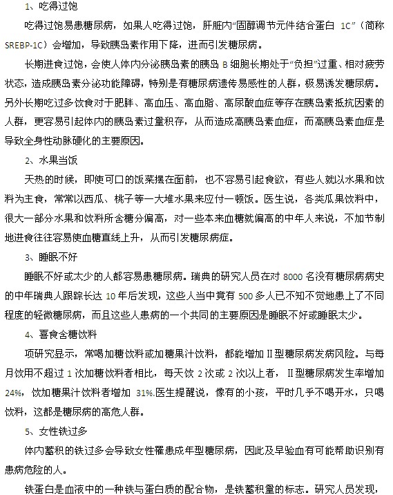 容易誘發(fā)糖尿病的生活方式都有什么？