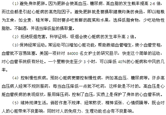 女性心臟病的五大預(yù)防措施是哪些？