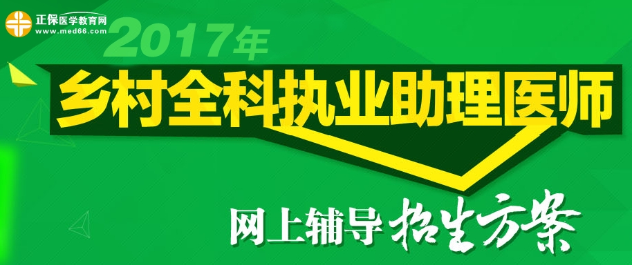 2017年鄉(xiāng)村全科執(zhí)業(yè)助理醫(yī)師考試網(wǎng)上輔導(dǎo)招生方案