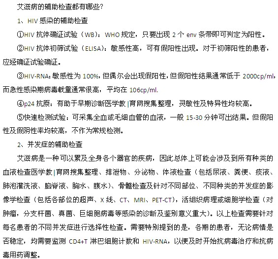 男性艾滋病輔助檢查項目都有什么？