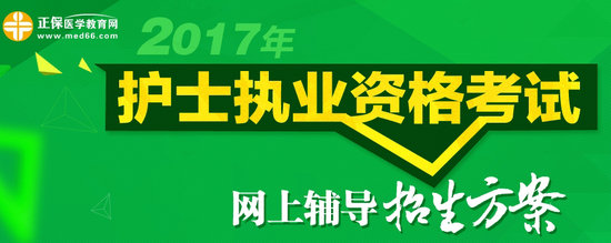 2017年護士執(zhí)業(yè)資格考試網(wǎng)上輔導招生方案