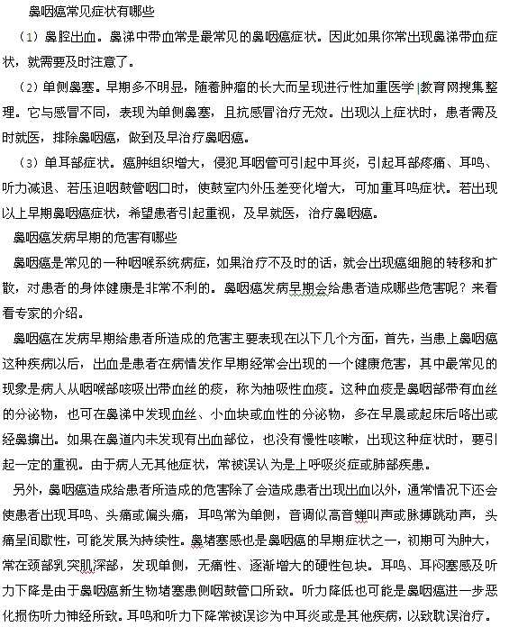 鼻咽癌常見(jiàn)癥狀以及發(fā)病早期的危害都有什么？