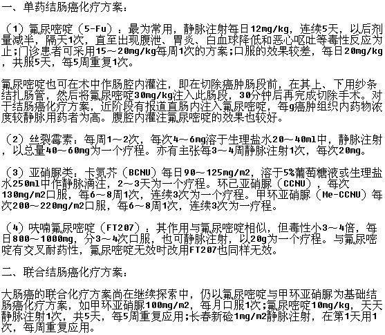 治療結(jié)腸癌的化療方案有哪些呢？