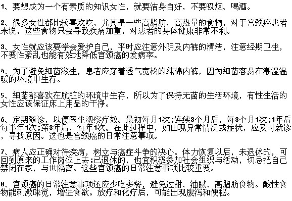宮頸癌患者有哪些日常注意事項(xiàng)？