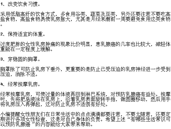 有哪些生活常識可以預(yù)防乳腺癌？