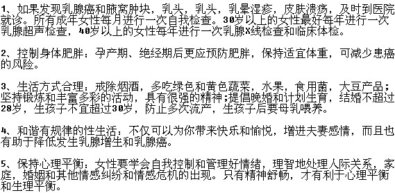 防范乳腺癌的具體措施有哪些？