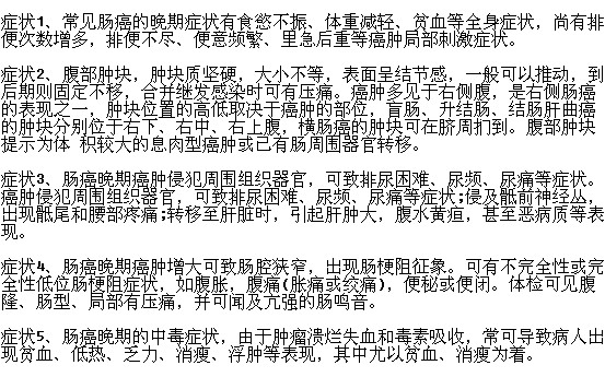 腸癌晚期有哪些明顯癥狀表現(xiàn)？