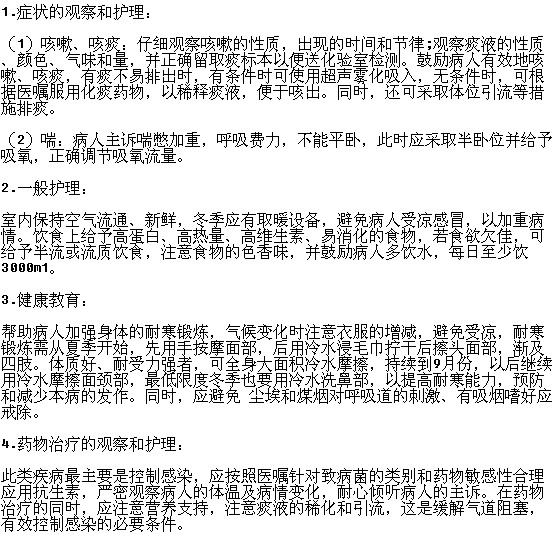 如何護(hù)理慢性支氣管炎患者？