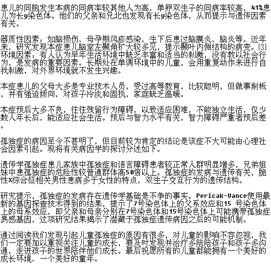 有哪些原因會引起兒童孤獨癥？