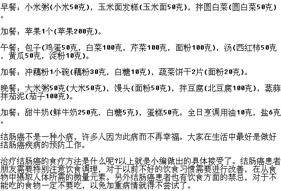 結(jié)腸癌患者的一日食譜你了解嗎？