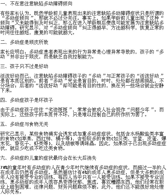 小兒多動癥存在的誤區(qū)家長了解嗎？