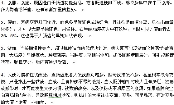 腸癌的早期癥狀及表現(xiàn)有哪些？