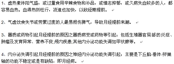 中醫(yī)告訴你月經(jīng)提前的病因有哪些？