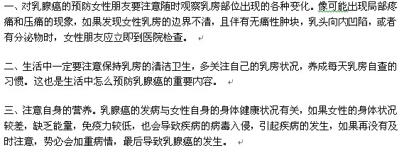 想要預(yù)防乳腺癌要從哪些方面做起？